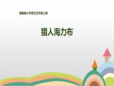 猎人海力布PPT课件6