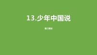 小学语文人教部编版五年级上册少年中国说课前预习ppt课件