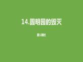 圆明园的毁灭PPT课件3