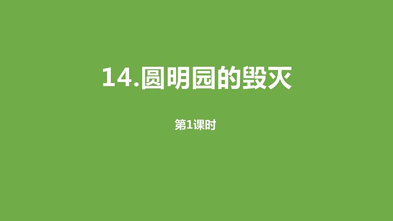 圆明园的毁灭PPT课件3第1页