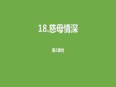 慈母情深PPT课件3