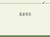 慈母情深PPT课件6