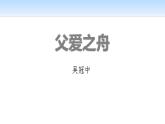父爱之舟PPT课件1