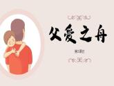 父爱之舟PPT课件8