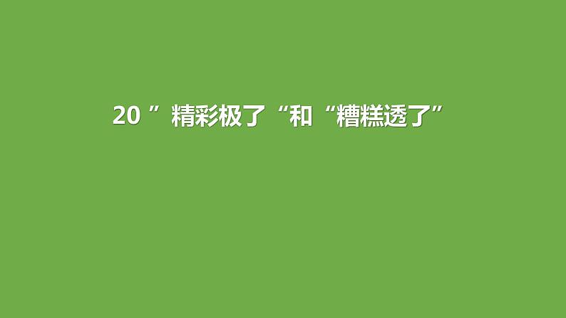 精彩极了和糟糕透了PPT课件301