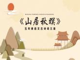 山居秋暝PPT课件2