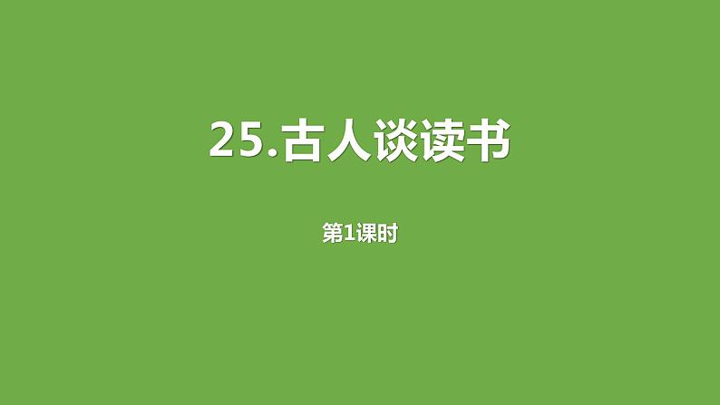 古人谈读书PPT课件201