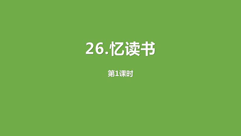 忆读书PPT课件4第1页