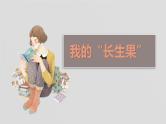 我的长生果PPT课件3