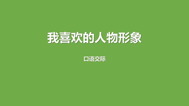 我最喜欢的人物形象PPT课件201