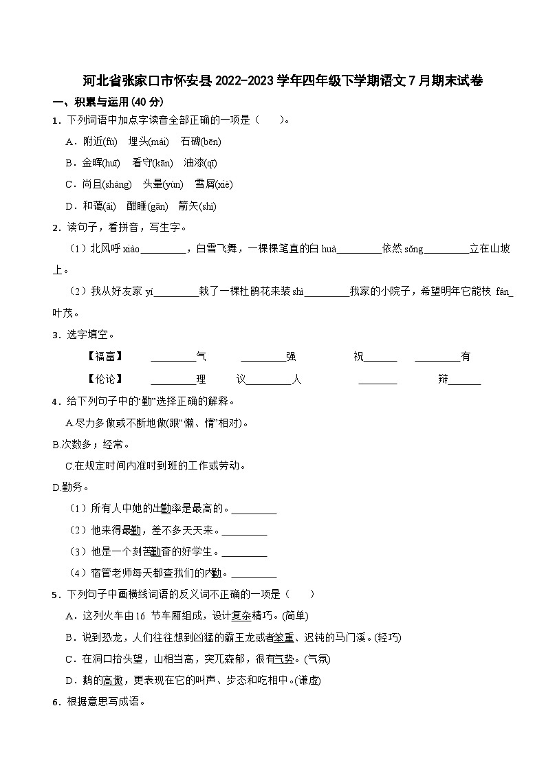 河北省张家口市怀安县2022-2023学年四年级下学期语文7月期末试卷第1页