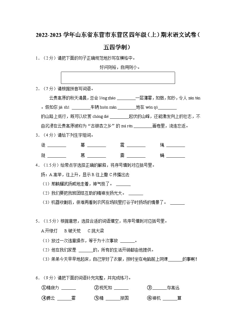2022-2023学年山东省东营市东营区四年级上学期期末语文试卷（五四学制）（含答案解析）01