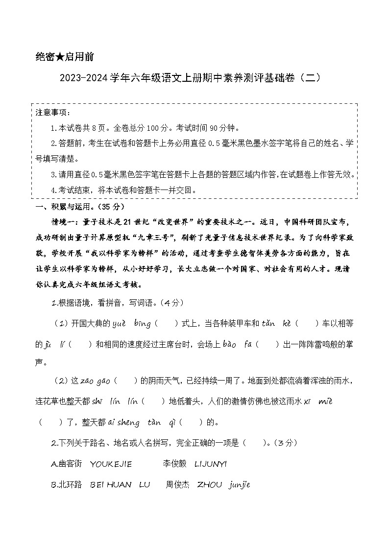 2023-2024学年六年级语文上册期中素养测评基础卷（二）第1页