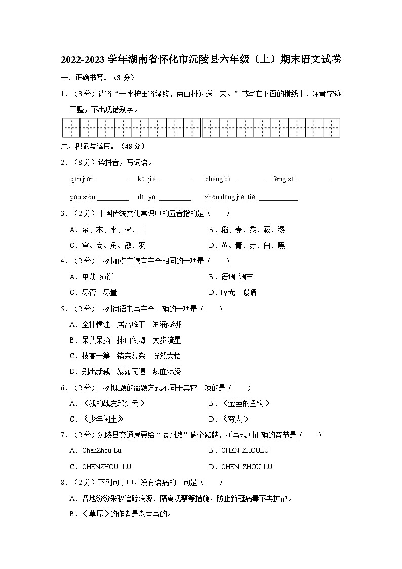 2022-2023学年湖南省怀化市沅陵县六年级上学期期末语文试卷（含答案解析）第1页
