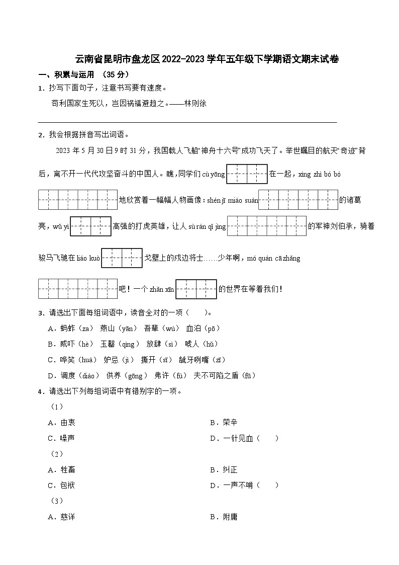 云南省昆明市盘龙区2022-2023学年五年级下学期期末语文试卷01