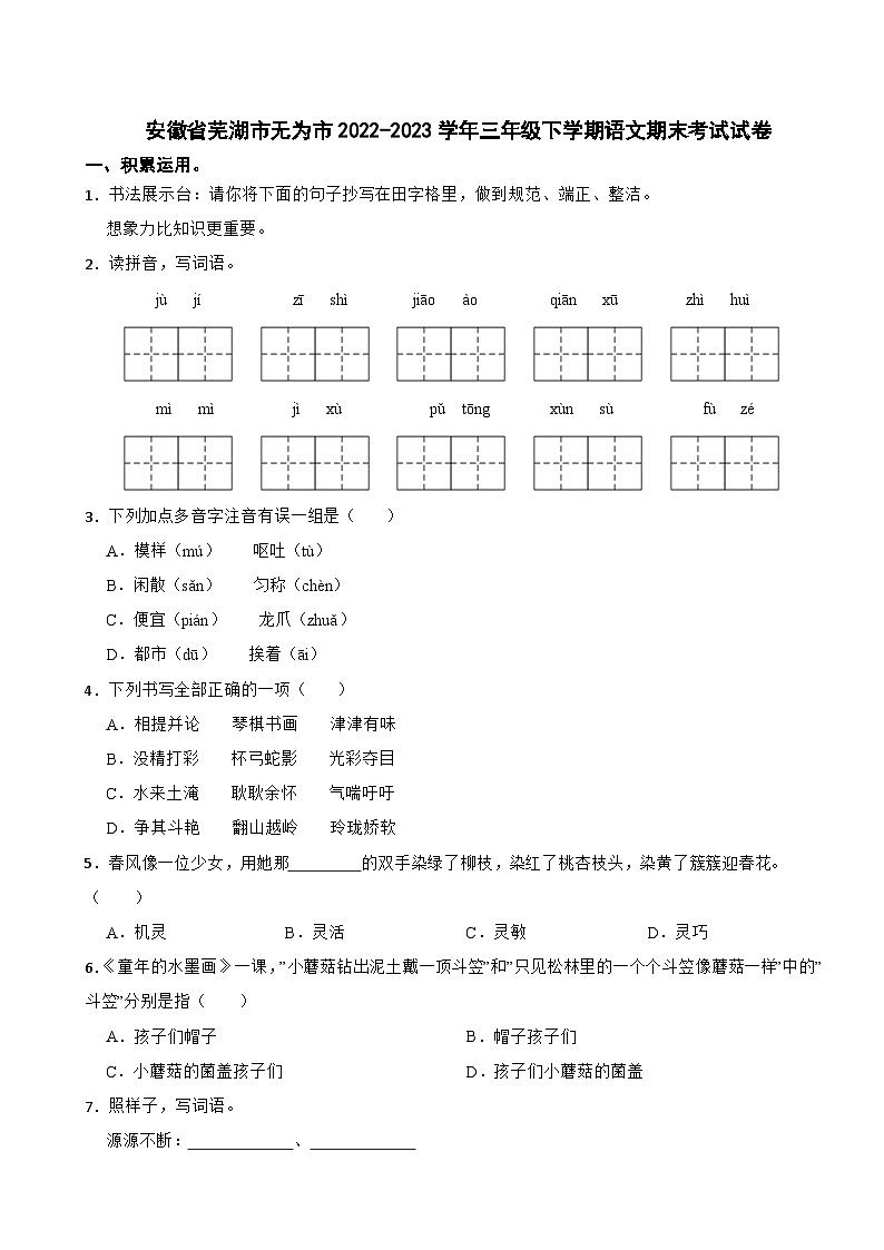 安徽省芜湖市无为市2022-2023学年三年级下学期期末语文试卷01