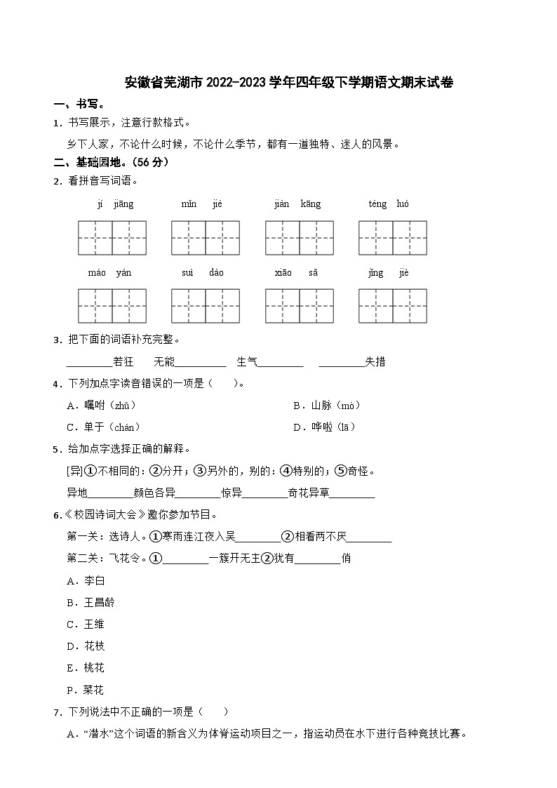 安徽省芜湖市2022-2023学年四年级下学期期末语文试卷01