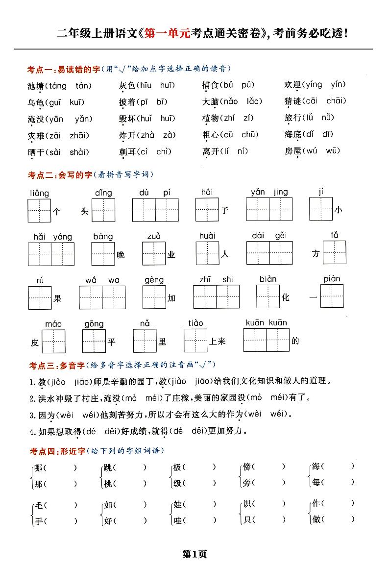 2-二年级上语文《单元考点通关密卷》第1页