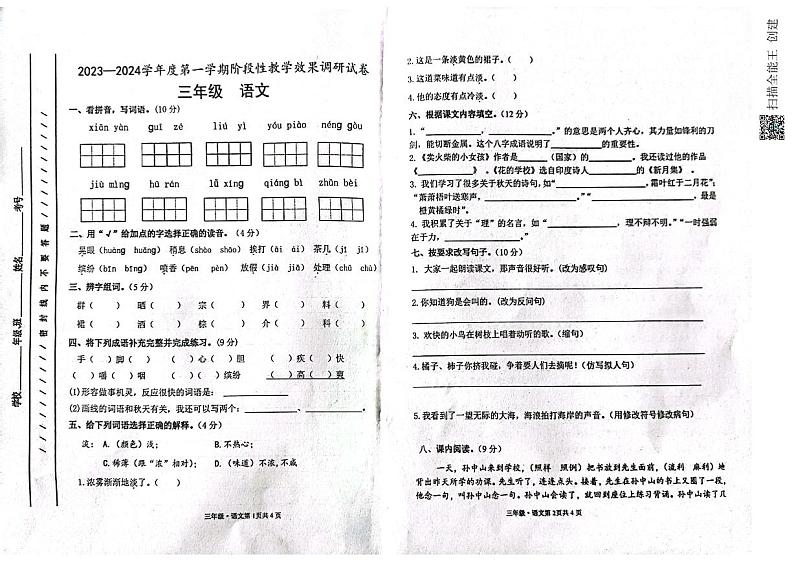 甘肃省白银市靖远县西关小学2023-2024学年三年级上学期期中考试语文试题第1页