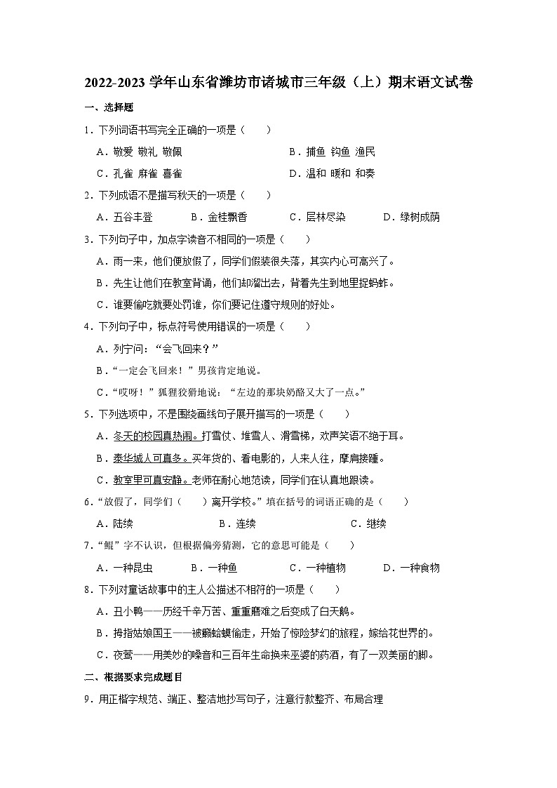 山东省潍坊市诸城市2022-2023学年三年级上学期期末语文试题第1页