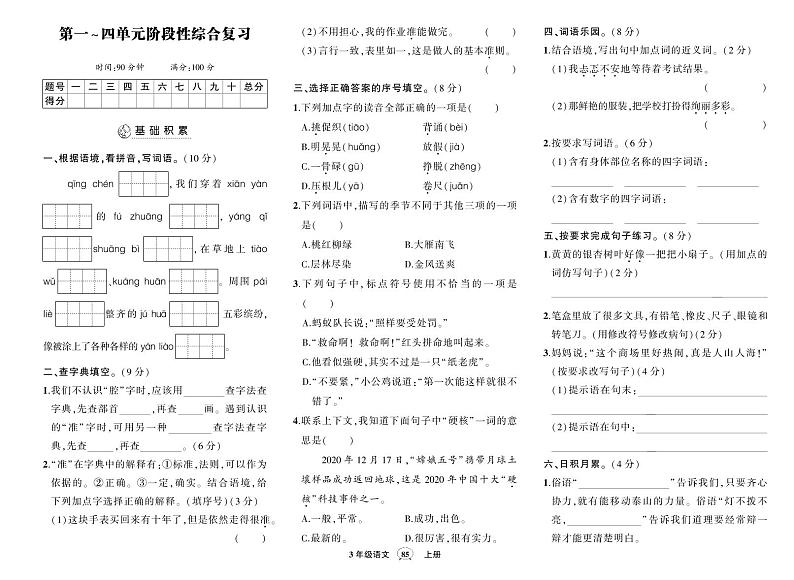 人教版三年级语文上册期中检测卷（原卷）第1页