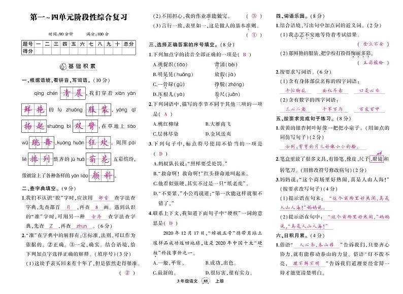 人教版三年级语文上册期中检测卷（答案）第1页