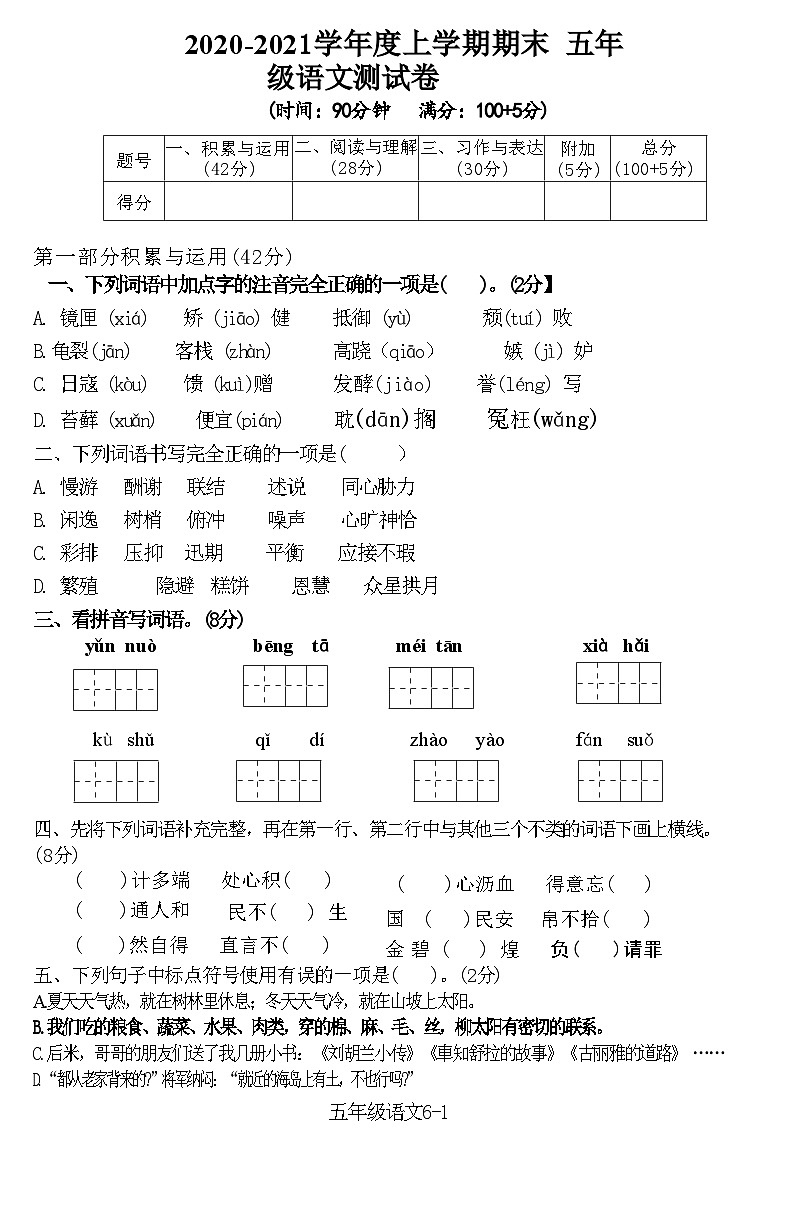 湖北省黄石市西塞山区2020-2021学五年级上学期期末语文测试卷第1页