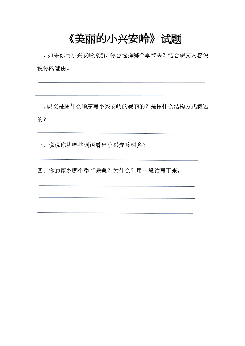 《美丽的小兴安岭》试题01