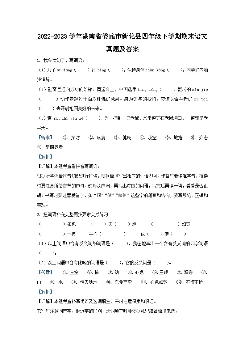 2022-2023学年湖南省娄底市新化县四年级下学期期末语文真题及答案第1页