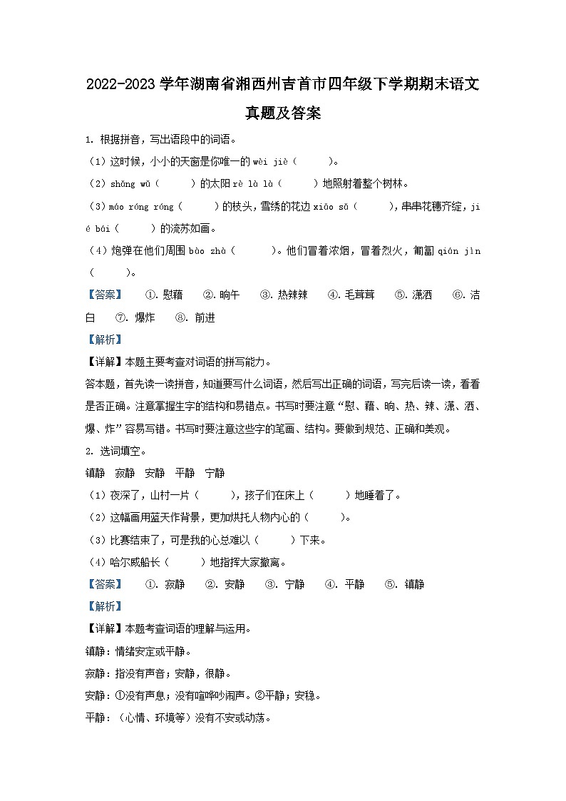 2022-2023学年湖南省湘西州吉首市四年级下学期期末语文真题及答案01