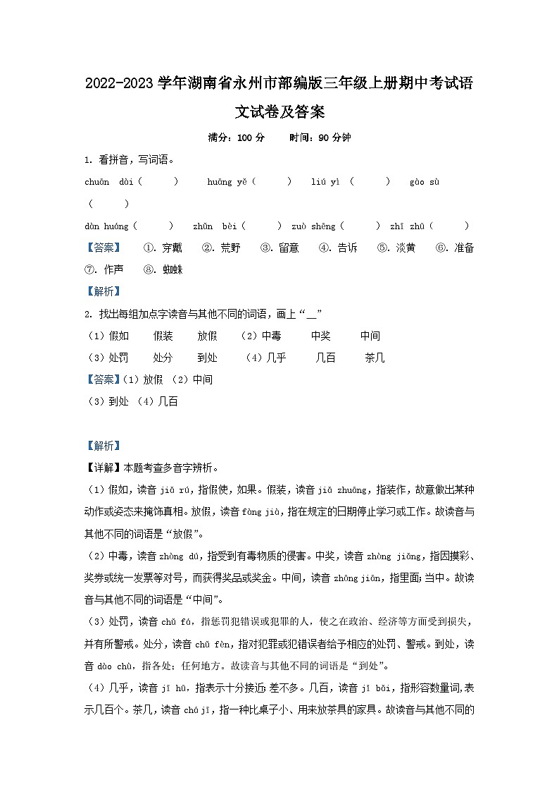 2022-2023学年湖南省永州市部编版三年级上册期中考试语文试卷及答案第1页