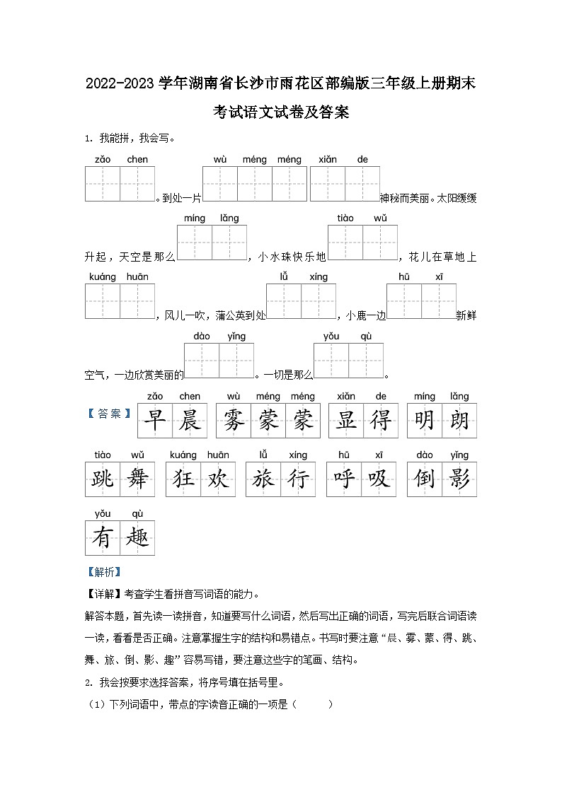2022-2023学年湖南省长沙市雨花区部编版三年级上册期末考试语文试卷及答案第1页