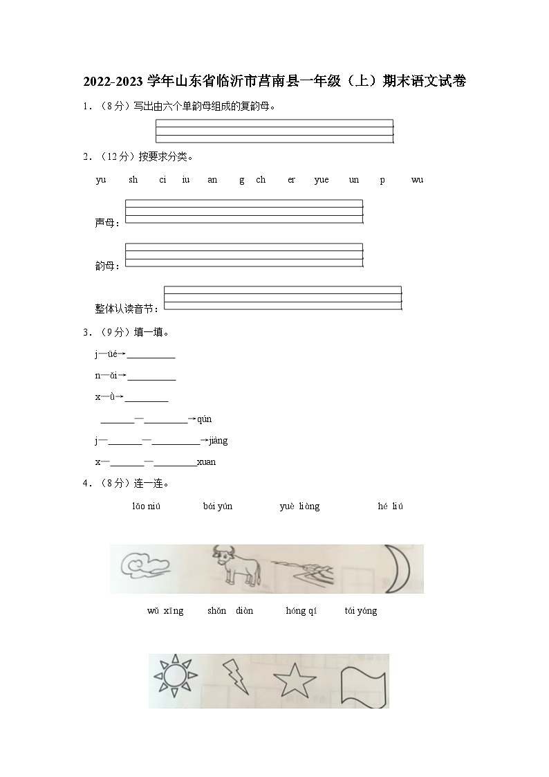 2022-2023学年山东省临沂市莒南县一年级上学期期末语文试卷（含答案解析）01