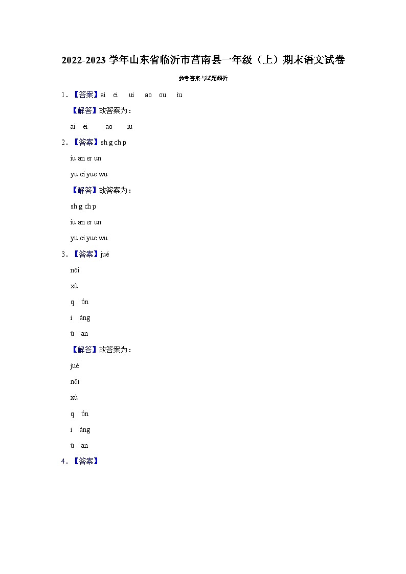 2022-2023学年山东省临沂市莒南县一年级上学期期末语文试卷（含答案解析）03