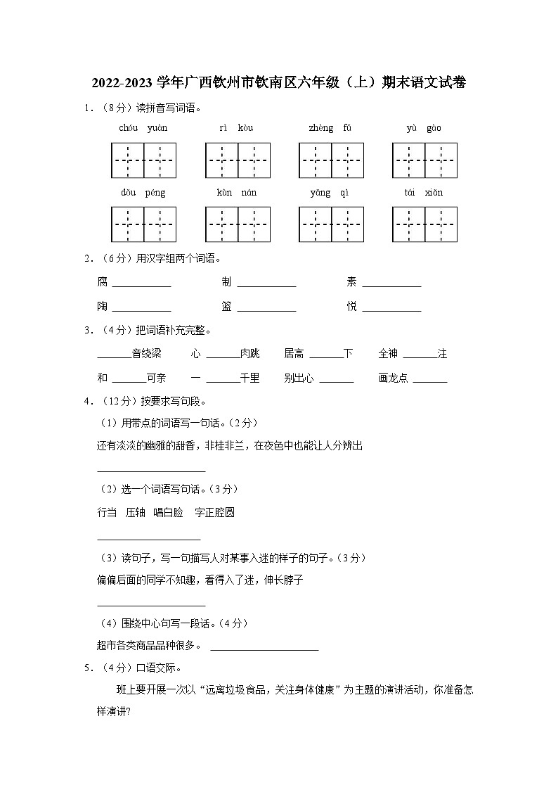 2022-2023学年广西钦州市钦南区六年级上学期期末语文试卷（含答案解析）01