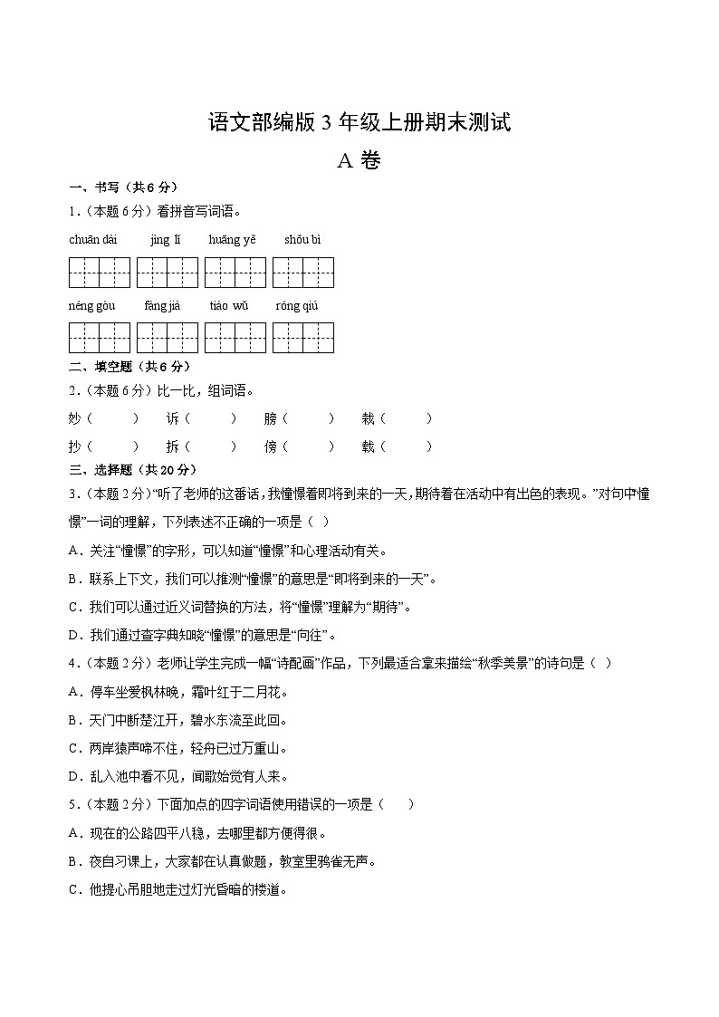 语文部编版3年级上册期末测试AB卷·A卷第2页