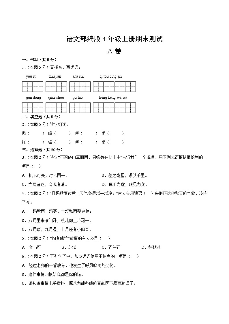 语文部编版4年级上册期末测试AB卷·A卷第2页