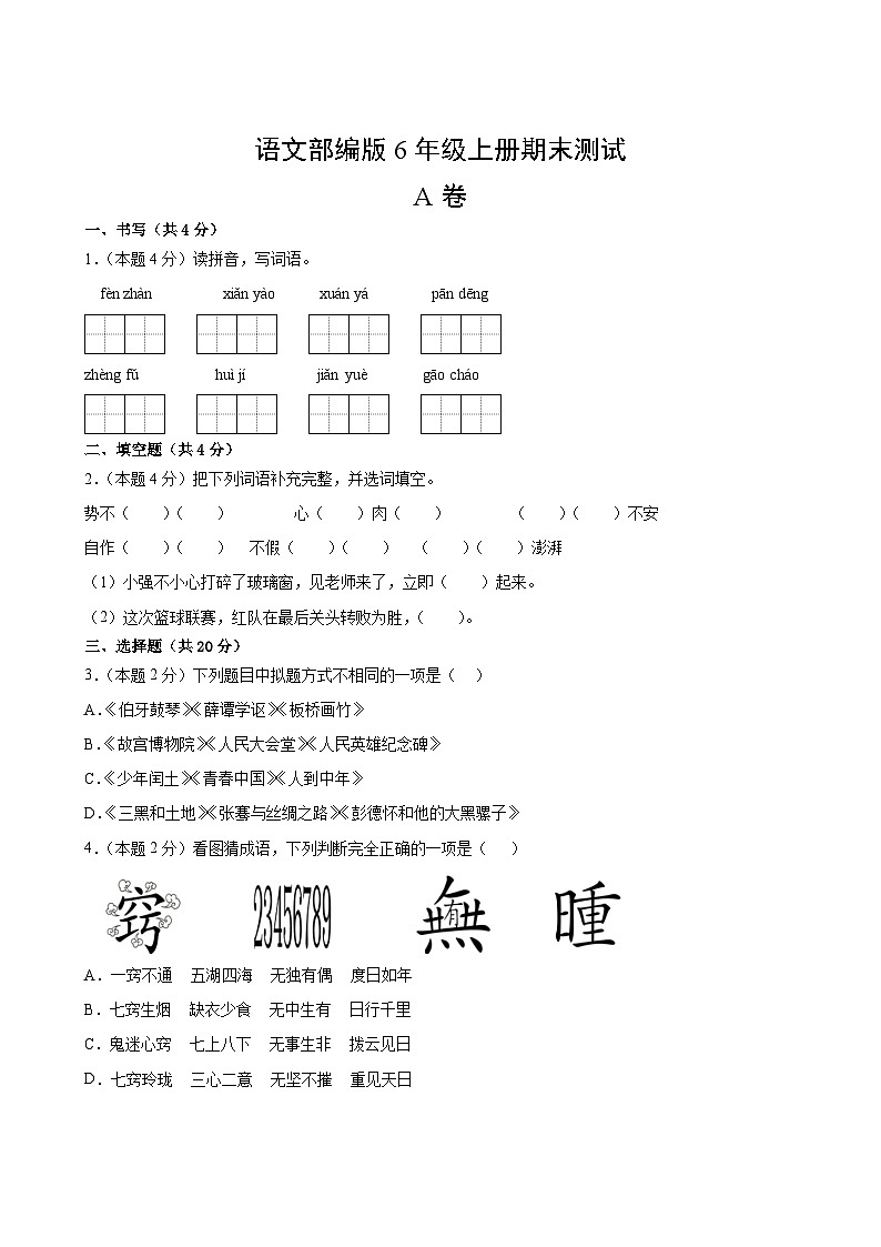 语文部编版6年级上册期末测试AB卷·A卷第2页
