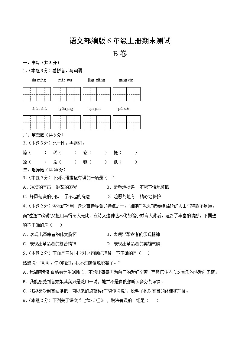 语文部编版6年级上册期末测试AB卷·B卷第2页