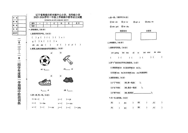 辽宁省鞍山市海城市析木镇中心小学、龙凤峪小学联考2023-2024学年一年级上学期期中语文试题第1页
