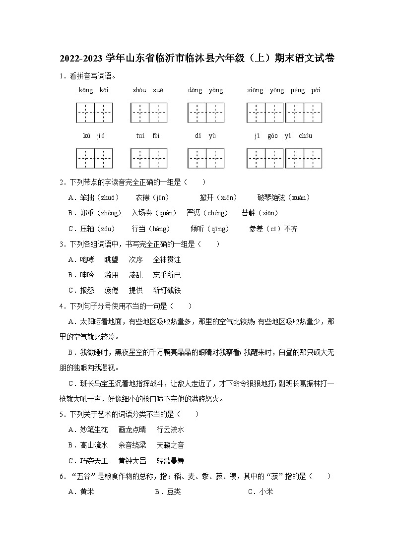 山东省临沂市临沐县2022-2023学年六年级上学期期末语文试卷01
