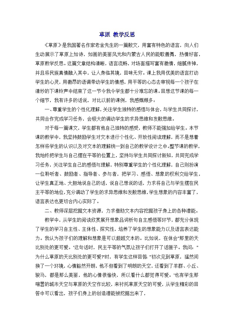 部编版语文六年级上册 1草原 教学反思第1页