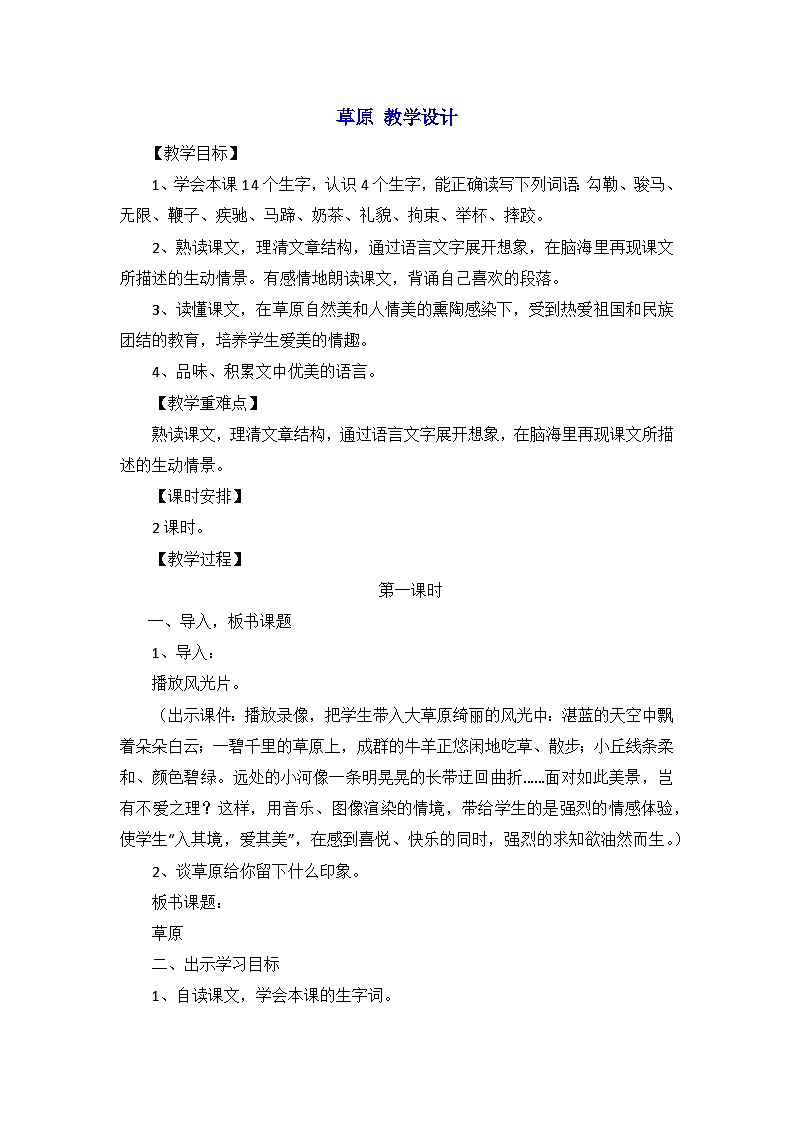 部编版语文六年级上册 1草原 教学设计（2课时）第1页