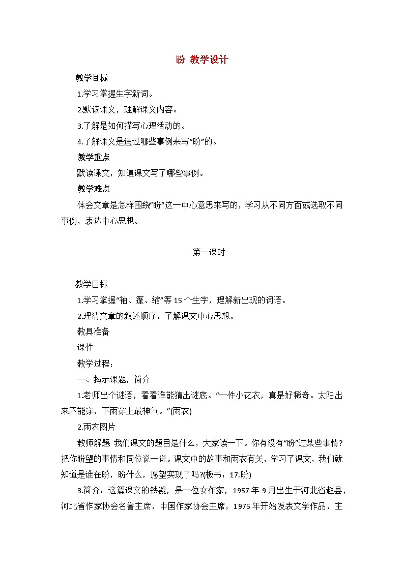 部编版语文六年级上册 17盼 教学设计+反思第1页