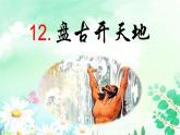 四上盘古开天地课件PPT