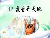 四上盘古开天地课件PPT