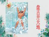 四上盘古开天地课件PPT