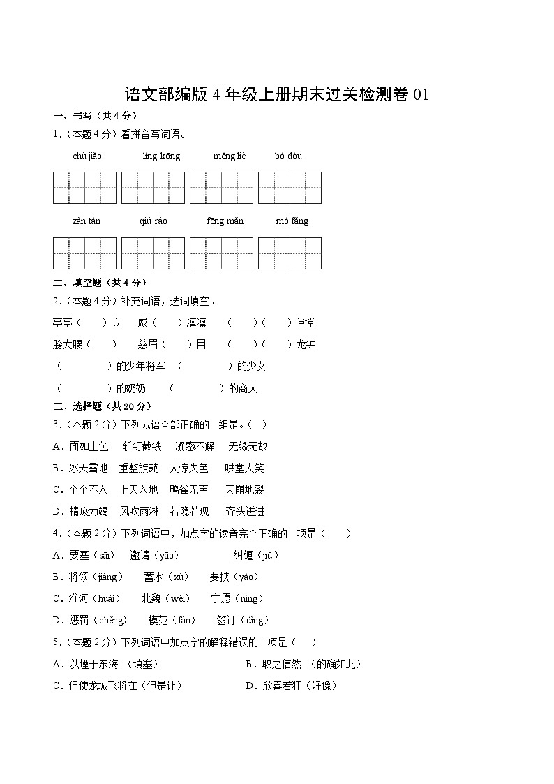 语文部编版4年级上册期末过关检测卷01第2页