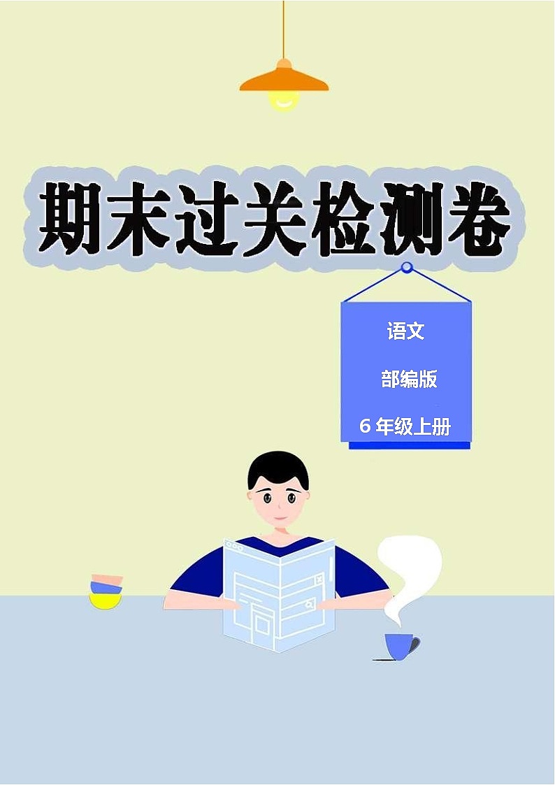语文部编版6年级上册期末过关检测卷01第1页