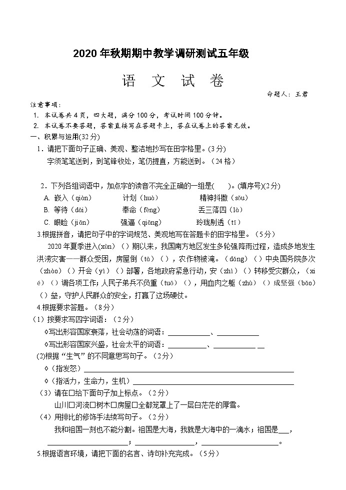 2020年秋期期中教学调研测试五年级语文第1页